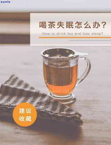 喝茶叶睡不着觉吗，喝茶是否会导致失眠？关于茶与睡眠的科学解析