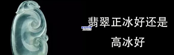 翡翠高冰种是什么意思，什么是翡翠高冰种？——解读这一专业术语的意义与特点