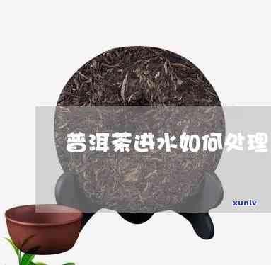 茶叶饼进水了怎么办-茶叶饼进水了怎么办小妙招