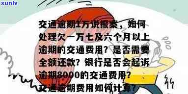 交通欠一万七逾期六个月：可能面临诉讼风险