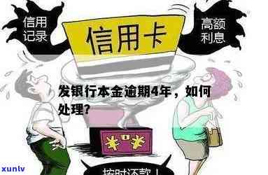 发银行逾期还本金-发银行逾期还本金会怎么样