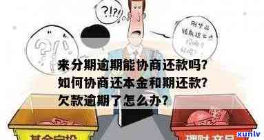 发逾期好协商吗？长期逾期能否申请分期还款？