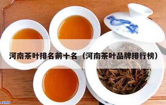 河南茶叶排行榜-河南茶叶排行榜前十名