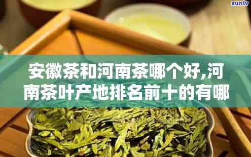 河南茶叶排行榜-河南茶叶排行榜前十名