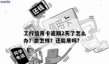 工商银行卡逾期3天会怎样，工商银行卡逾期3天的后果是什么？