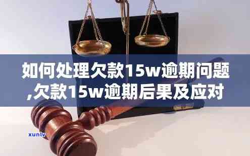 发欠款15万逾期会怎样，逾期未还！发银行欠款15万元可能面临什么结果？