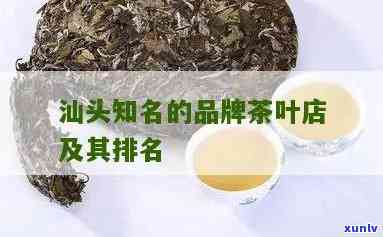 汕头茶叶排行榜-汕头茶叶排行榜前十名