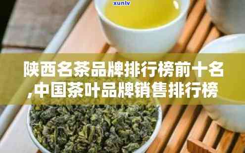 陕西茶叶排行榜前十：揭秘更具影响力的