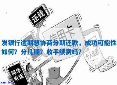 发银行逾期了想协商分期还款，  不愿意，协商能否成功？