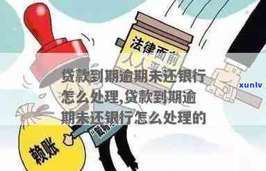 发银行几天逾期，发银行贷款逾期解决期限是多久？