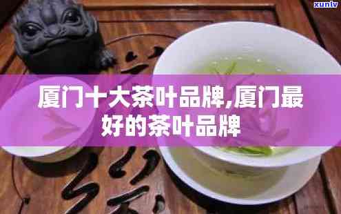 厦门茶叶排行榜最新，探秘最新厦门茶叶排行榜，品味茶香之选！