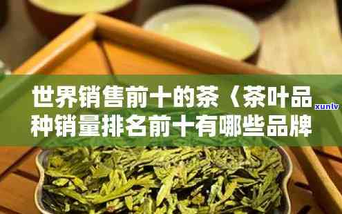 世界十大茶叶排行榜-世界十大茶叶排行榜前十名