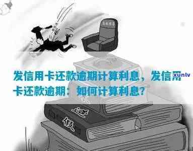 发卡逾期利息，熟悉发卡逾期利息：作用、计算方法及避免  