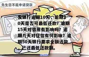 发银行：逾期10天需还更低额，逾期20天是不是还能？