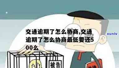 交通逾期可以协商吗，怎样协商交通逾期？