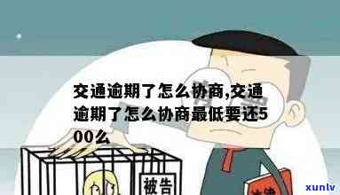 交通逾期可以协商吗-交通逾期可以协商吗