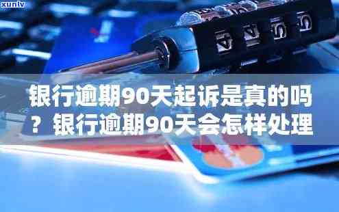 发银行逾期90天-发银行逾期90天会怎样