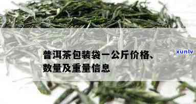 小袋茶叶多少克一包，一包小袋茶叶的重量是多少克？