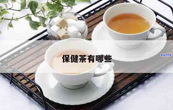 什么叫保健茶？了解其定义、功效与饮用 *** 