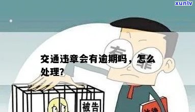 交通违法逾期严重吗-交通违法逾期严重吗怎么处理