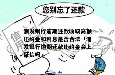 浦发逾期还款违约金，警惕逾期还款：浦发银行将收取高额违约金！