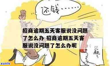 发逾期 *** 说没事-发逾期 *** 说没事是真的吗