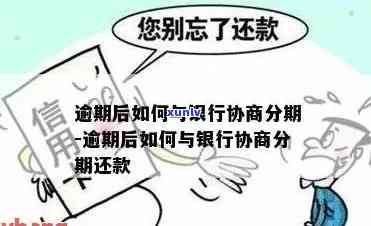 发银行逾期很久能否协商分期还款？