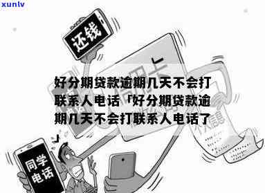 发银行贷款逾期几天会打联系人  ？