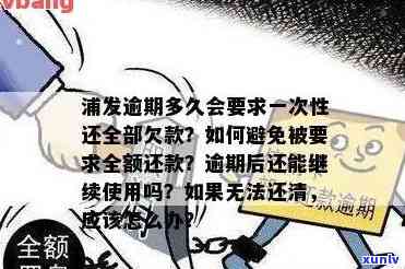 浦发逾期多久会要求一次性还清所有欠款？