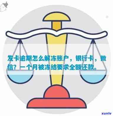 发卡逾期一个月被冻结请求全额还款：怎样解决？