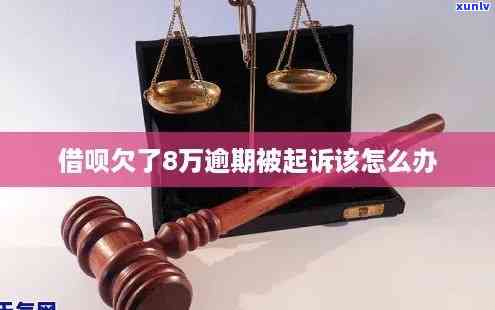 发逾期八万：被起诉怎样解决？逾期8天、欠款3个月未还