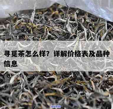 寻觅茶价格表：全面了解寻觅茶叶价格及品种信息