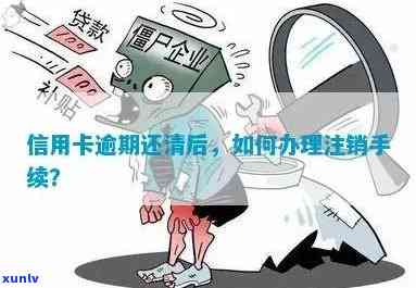 发银行：逾期停卡后还清多久可重新申请信用卡？