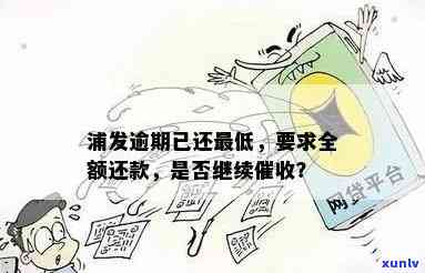 浦发逾期还了更低，  与意见不合：是不是还需还全款？