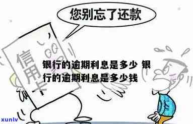 发银行逾期利息，熟悉发银行逾期利息，避免额外财务负担