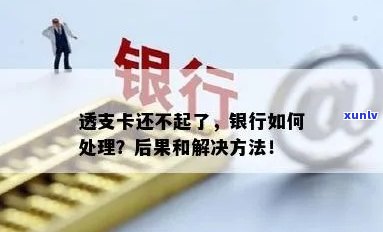 发银行透支卡逾期怎么办，怎样解决发银行透支卡逾期疑问？