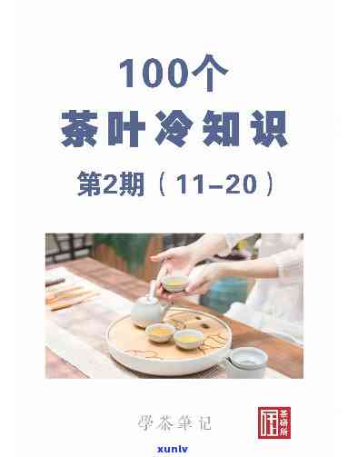 茶叶冷知识100问：你必备的茶叶秘密大全