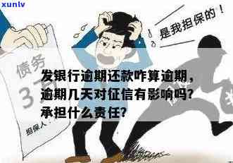 发逾期每月还更低-发银行逾期后已还更低还款会影响吗