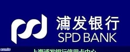 浦发银行透支卡逾期会怎么样，逾期还款的结果：浦发银行透支卡可能带来的作用