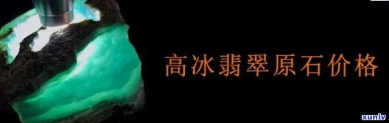 高冰种翡翠原石图片欣赏与价格一览