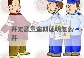 发无恶意逾期证明-发无恶意逾期证明在哪里开