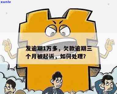 发三万逾期变九万，怎样解决？