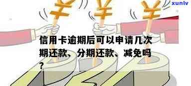 发逾期后分期还款能否减免手续费？