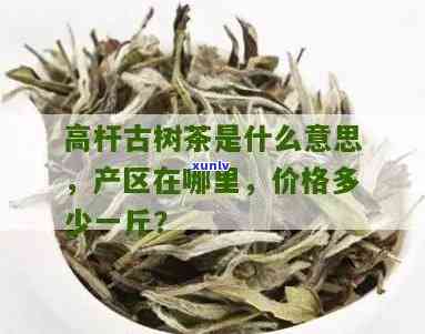 茶叶高杆是什么意思-高杆 茶