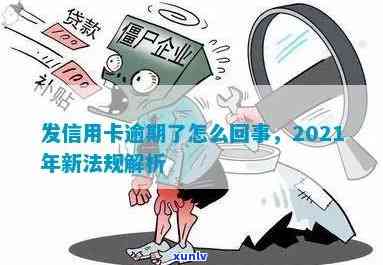 发银行突然说逾期怎么回事，突发！发银行为何称我逾期？