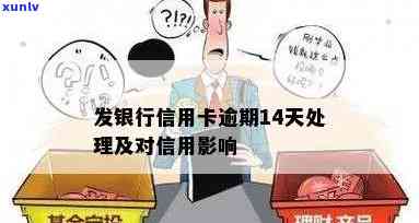 发银行逾期11天-发银行逾期11天会不会上