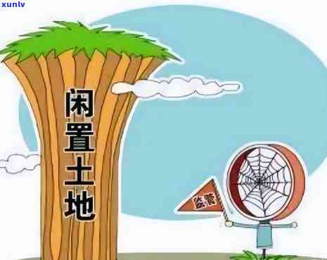 土地超期闲置怎么罚款，解读：土地超期闲置怎样实施罚款？