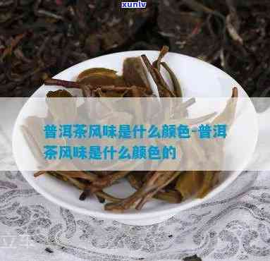 茶叶风味是什么意思-茶叶风味是什么意思啊