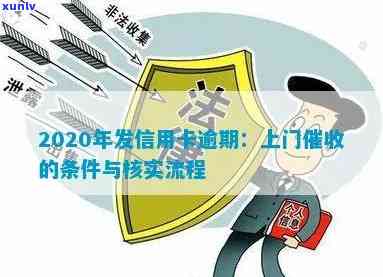 2020年发信用卡逾期情况：上门条件及核实流程