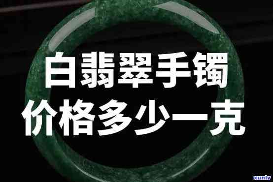 高冰白翡翠手镯价格：全网最全视频解析与单价参考